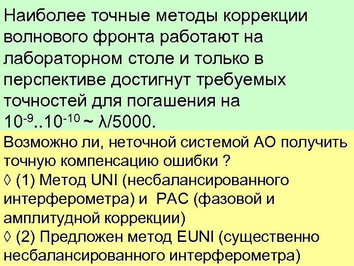 Наиболее точные методы коррекции волнового фронта работают на лабораторном столе и только в перспективе