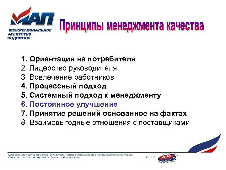 1. Ориентация на потребителя 2. Лидерство руководителя 3. Вовлечение работников 4. Процессный подход 5.
