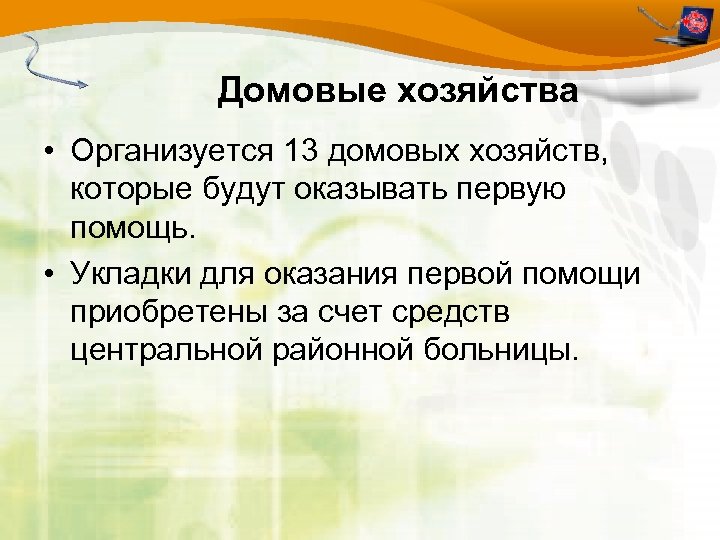 Домовые хозяйства • Организуется 13 домовых хозяйств, которые будут оказывать первую помощь. • Укладки