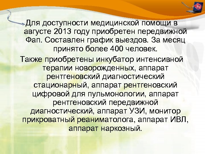 Для доступности медицинской помощи в августе 2013 году приобретен передвижной Фап. Составлен график выездов.