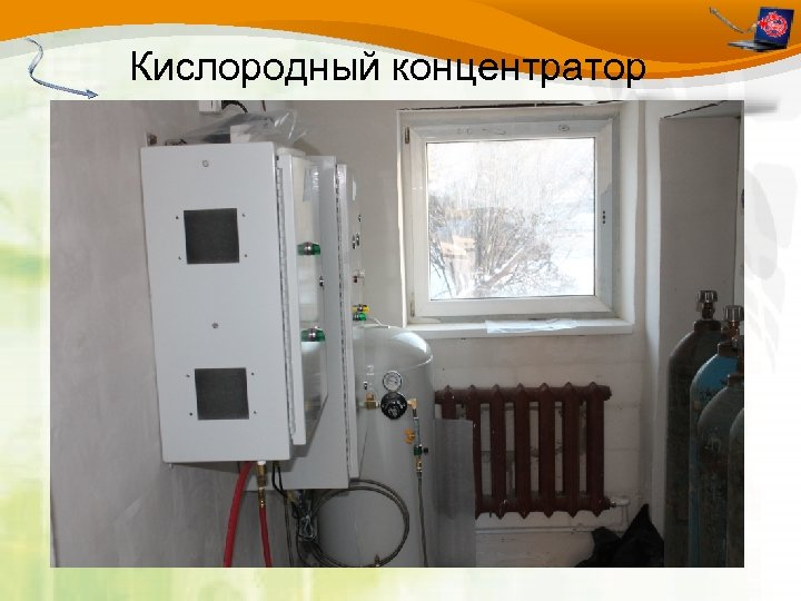 Кислородный концентратор 