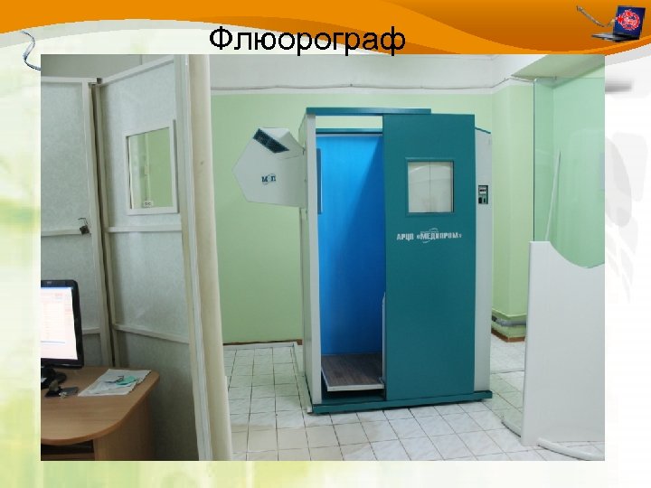 Флюорограф 