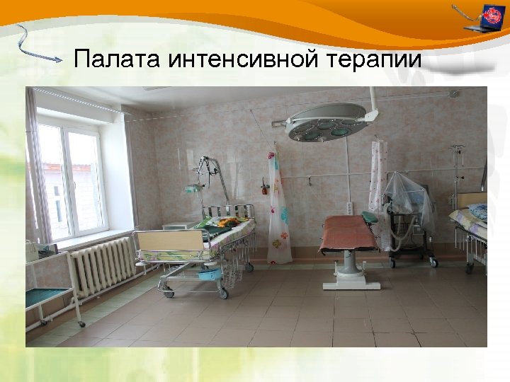 Палата интенсивной терапии 