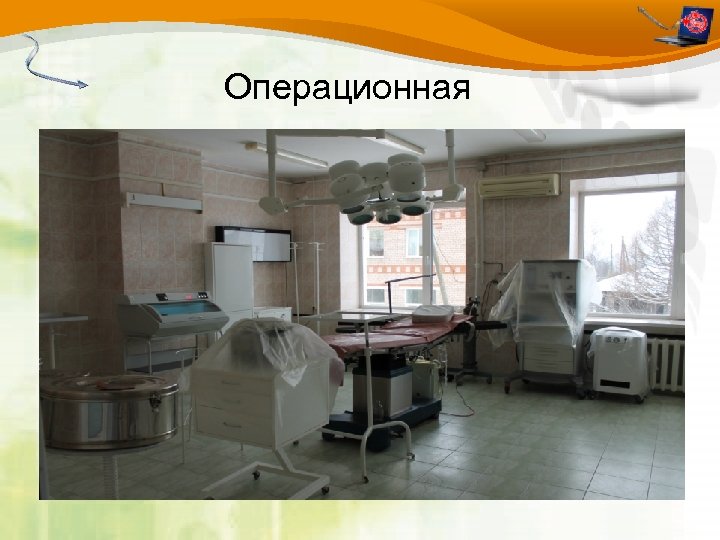 Операционная 