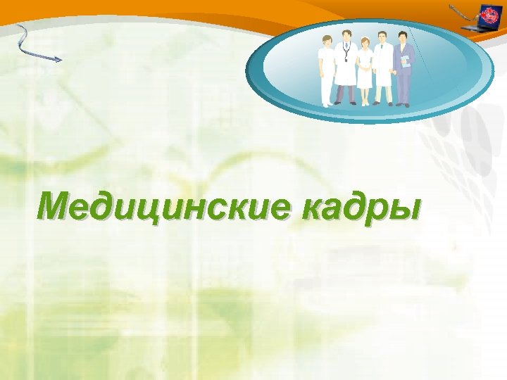 Медицинские кадры 