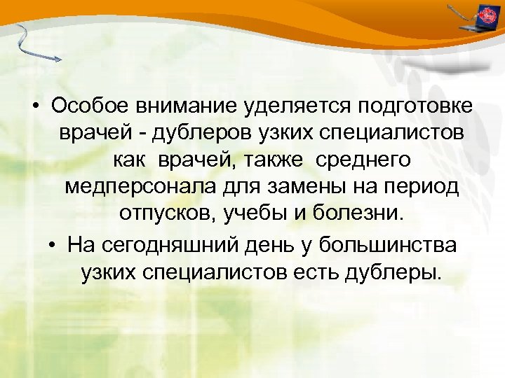  • Особое внимание уделяется подготовке врачей - дублеров узких специалистов как врачей, также