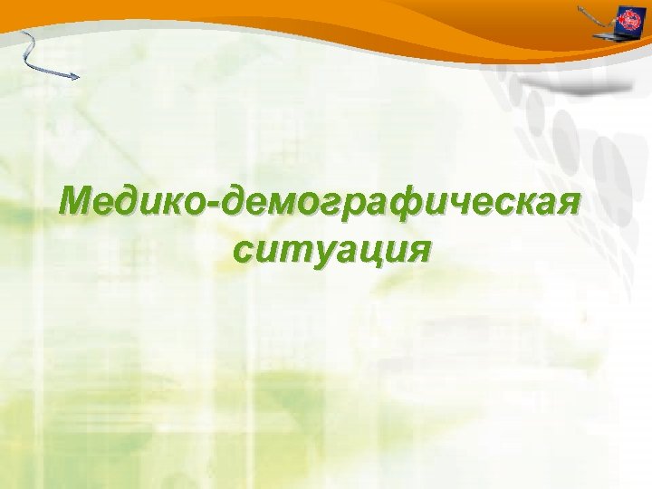 Медико-демографическая ситуация 