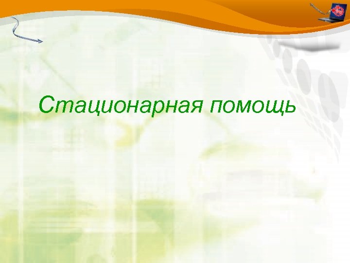 Стационарная помощь 