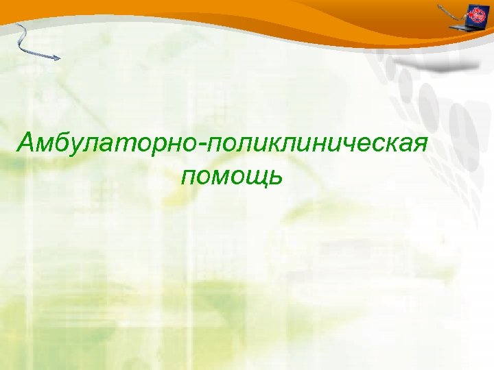 Амбулаторно-поликлиническая помощь 
