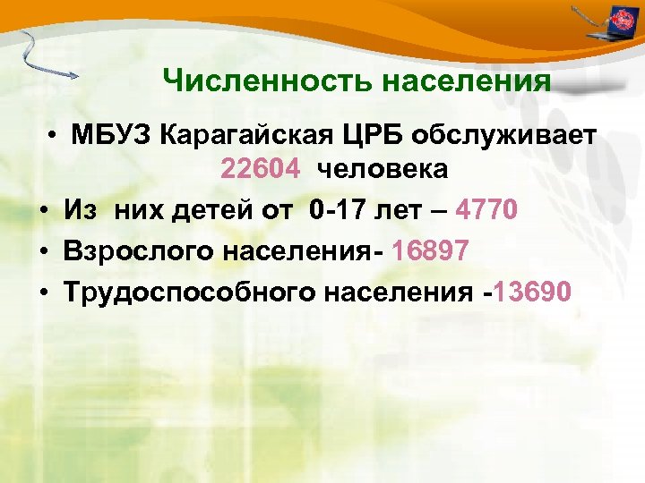 Численность населения • МБУЗ Карагайская ЦРБ обслуживает 22604 человека • Из них детей от