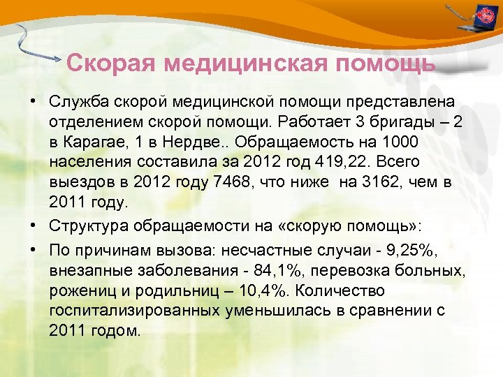 Скорая медицинская помощь • Служба скорой медицинской помощи представлена отделением скорой помощи. Работает 3