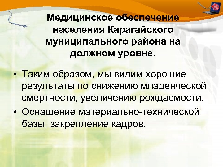 Медицинское обеспечение населения Карагайского муниципального района на должном уровне. • Таким образом, мы видим