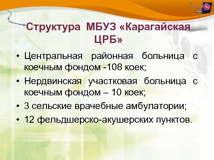 Структура МБУЗ «Карагайская ЦРБ» • Центральная районная больница с коечным фондом -108 коек; •