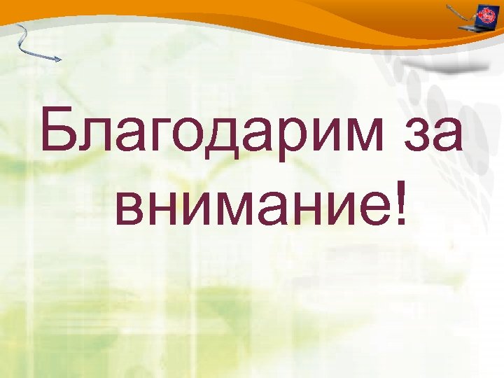 Благодарим за внимание! 