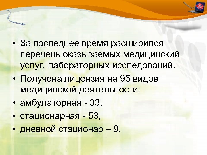  • За последнее время расширился перечень оказываемых медицинский услуг, лабораторных исследований. • Получена