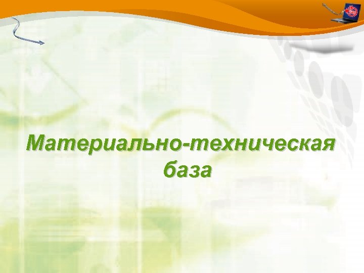 Материально-техническая база 