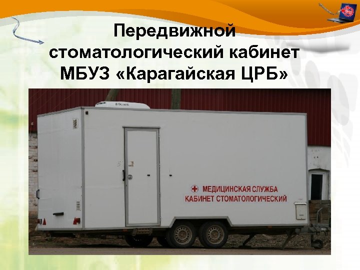 Передвижной стоматологический кабинет МБУЗ «Карагайская ЦРБ» 