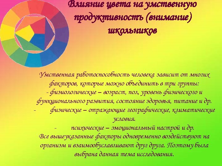Влияние цвета на умственную продуктивностъ (внимание) школьников Умственная работоспособность человека зависит от многих факторов,