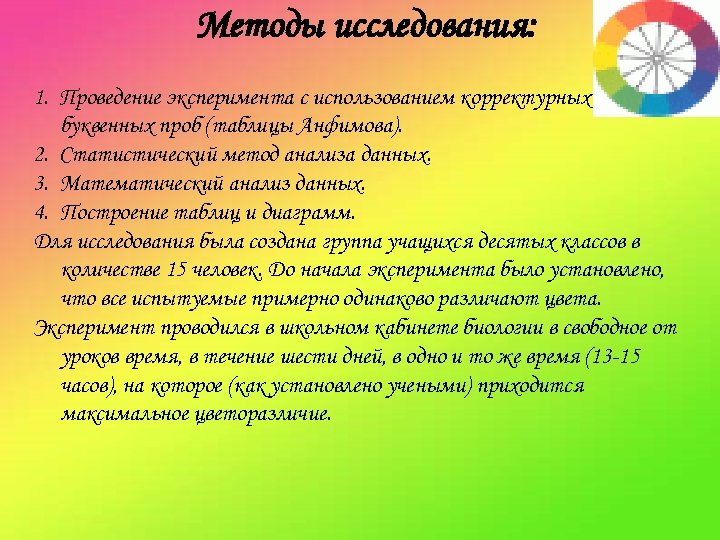 Методы исследования: 1. Проведение эксперимента с использованием корректурных буквенных проб (таблицы Анфимова). 2. Статистический