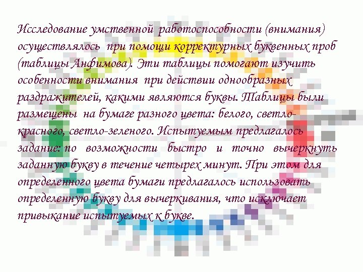 Исследование умственной работоспособности (внимания) осуществлялось при помощи корректурных буквенных проб (таблицы Анфимова). Эти таблицы