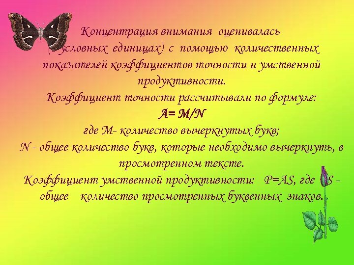 Концентрация внимания оценивалась (в условных единицах) с помощью количественных показателей коэффициентов точности и умственной