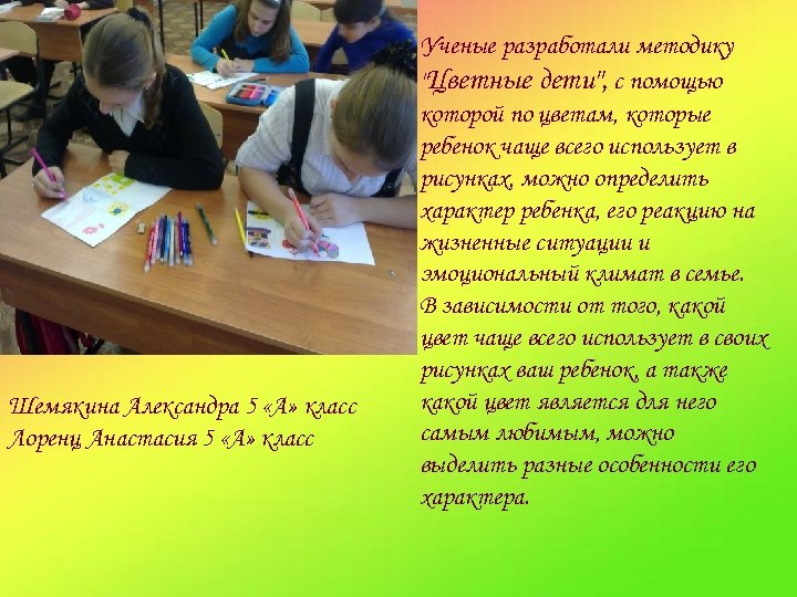 Шемякина Александра 5 «А» класс Лоренц Анастасия 5 «А» класс Ученые разработали методику 