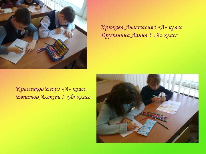 Крюкова Анастасия 5 «А» класс Дручинина Алина 5 «А» класс Красников Егор5 «А» класс
