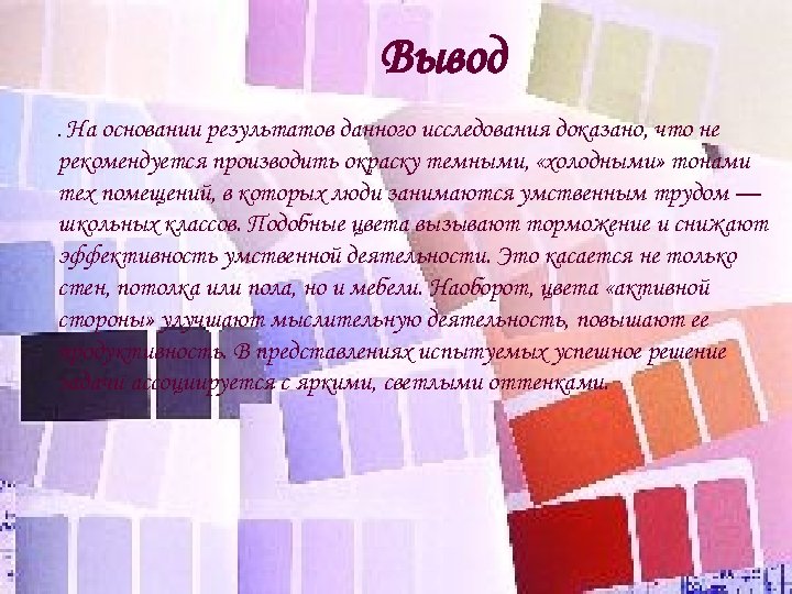 Вывод. На основании результатов данного исследования доказано, что не рекомендуется производить окраску темными, «холодными»
