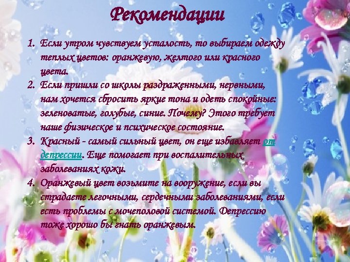Рекомендации 1. Если утром чувствуем усталость, то выбираем одежду теплых цветов: оранжевую, желтого или