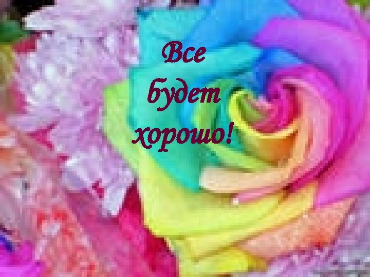 Все будет хорошо! 