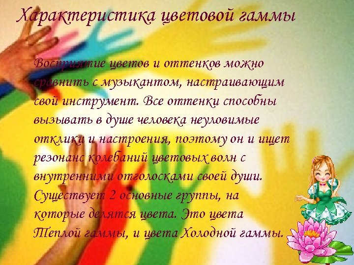 Характеристика цветовой гаммы Восприятие цветов и оттенков можно сравнить с музыкантом, настраивающим свой инструмент.