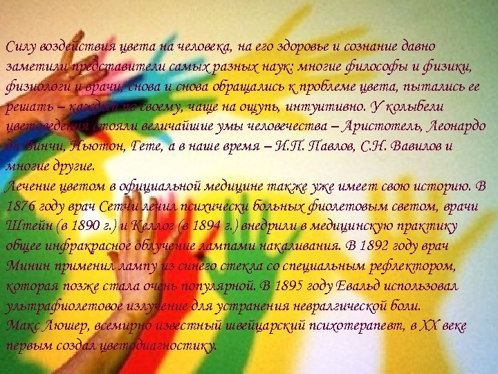 Силу воздействия цвета на человека, на его здоровье и сознание давно заметили представители самых