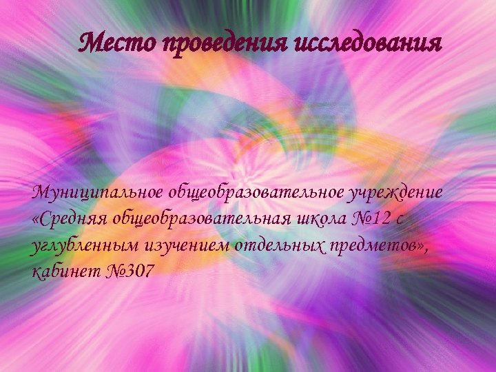 Место проведения исследования Муниципальное общеобразовательное учреждение «Средняя общеобразовательная школа № 12 с углубленным изучением
