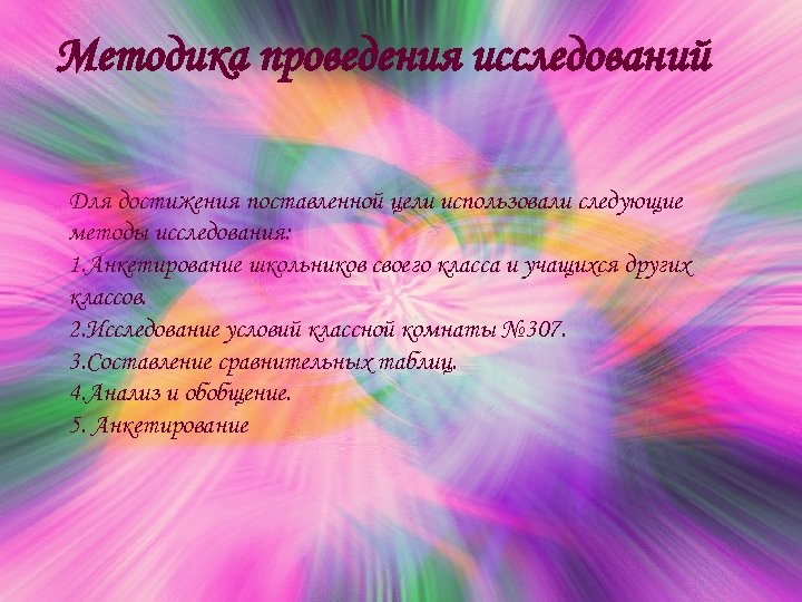 Методика проведения исследований Для достижения поставленной цели использовали следующие методы исследования: 1. Анкетирование школьников