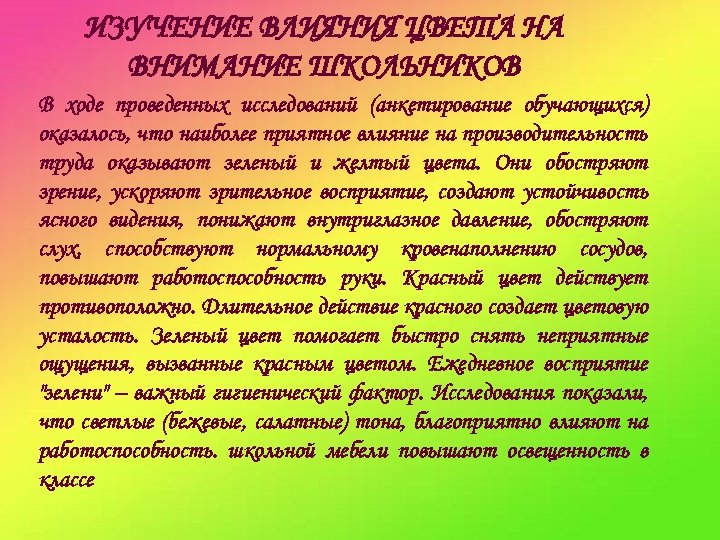 ИЗУЧЕНИЕ ВЛИЯНИЯ ЦВЕТА НА ВНИМАНИЕ ШКОЛЬНИКОВ В ходе проведенных исследований (анкетирование обучающихся) оказалось, что