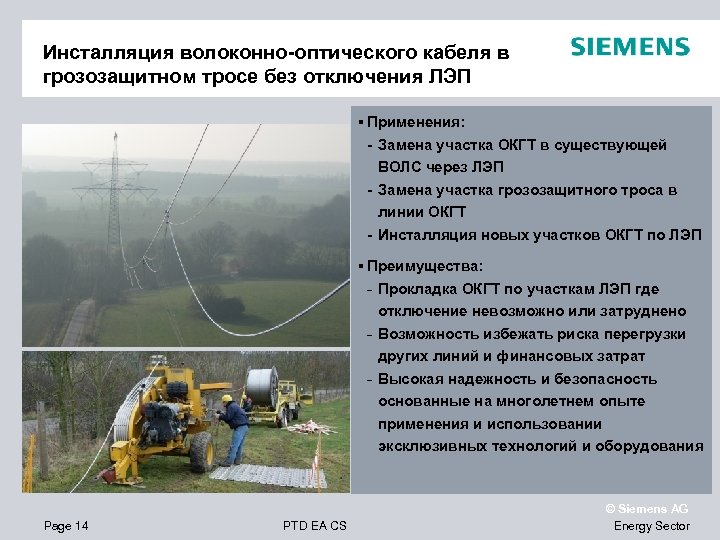 Инсталляция волоконно-оптического кабеля в грозозащитном тросе без отключения ЛЭП Применения: - Замена участка ОКГТ