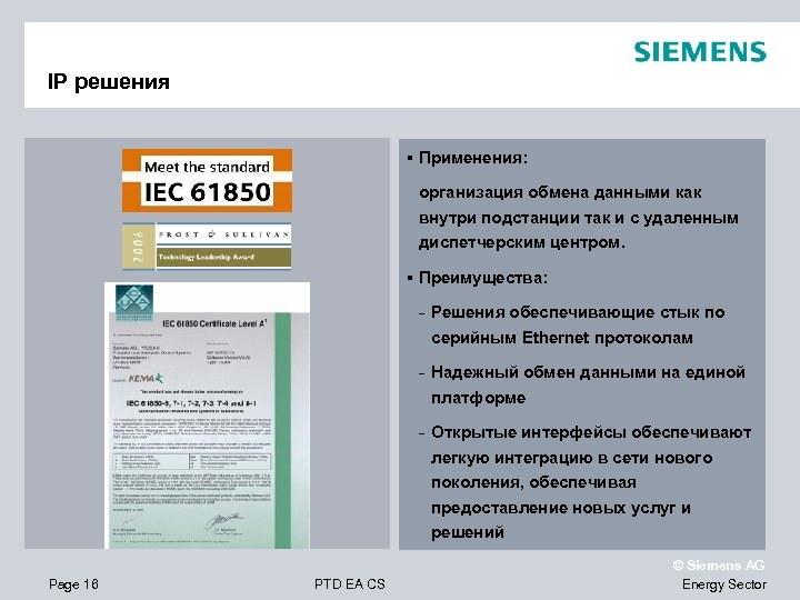 IP решения Применения: организация обмена данными как внутри подстанции так и с удаленным диспетчерским