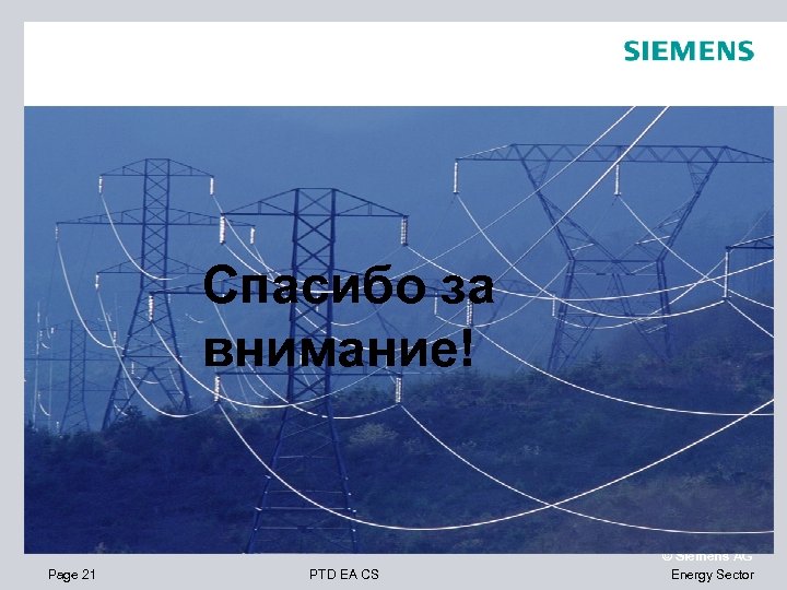 Спасибо за внимание! Page 21 PTD EA CS © Siemens AG Energy Sector 