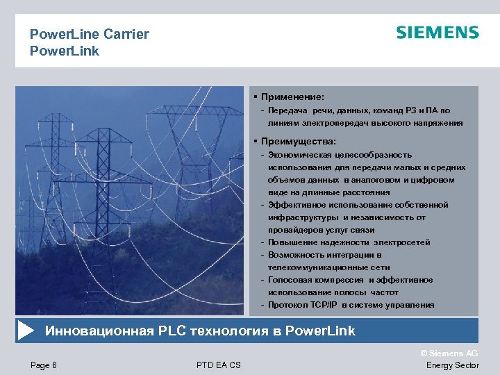 Power. Line Carrier Power. Link Применение: - Передача речи, данных, команд РЗ и ПА