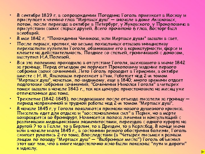  • • • В сентябре 1839 г. в сопровождении Погодина Гоголь приезжает в