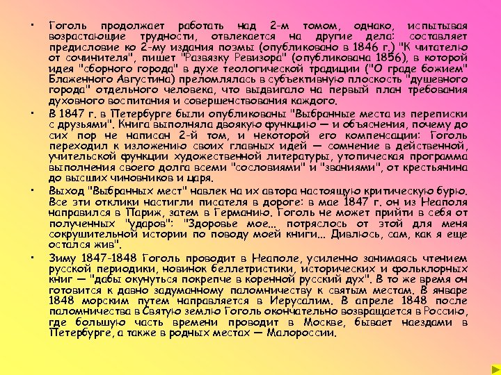  • • Гоголь продолжает работать над 2 -м томом, однако, испытывая возрастающие трудности,