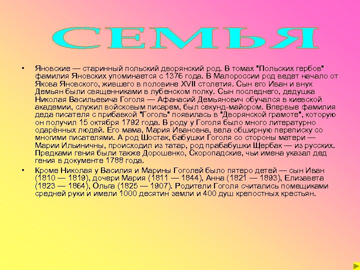  • • Яновские — старинный польский дворянский род. В томах 