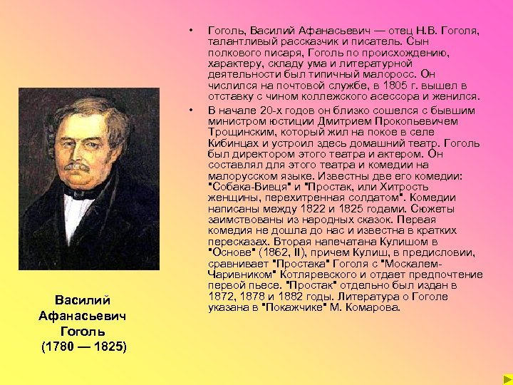  • • Василий Афанасьевич Гоголь (1780 — 1825) Гоголь, Василий Афанасьевич — отец