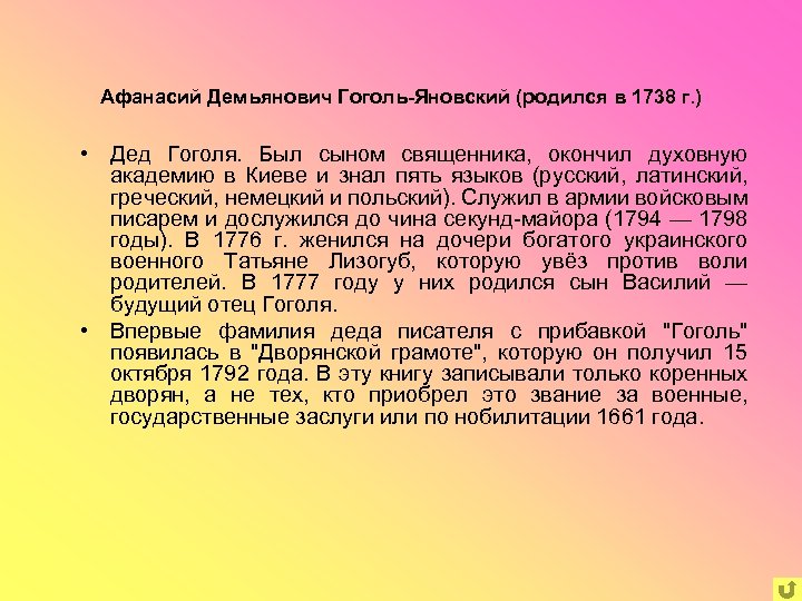 Афанасий Демьянович Гоголь-Яновский (родился в 1738 г. ) • Дед Гоголя. Был сыном священника,