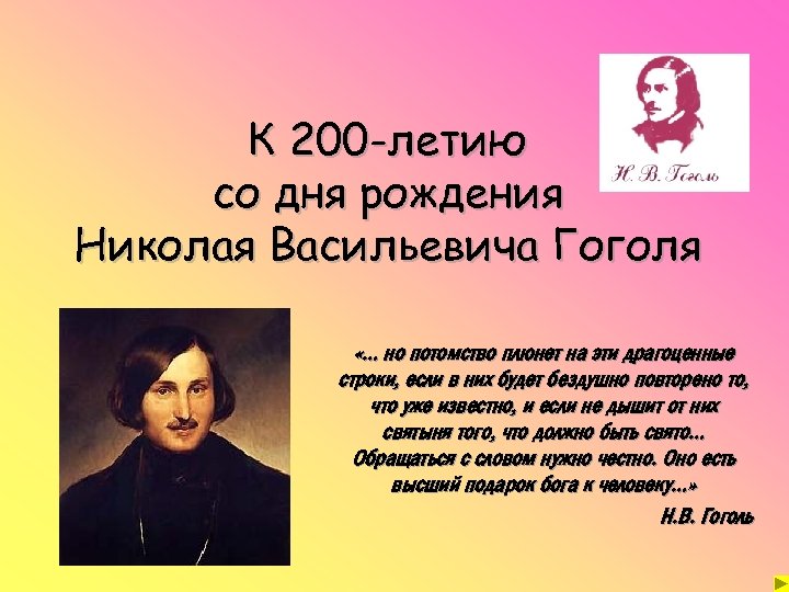 К 200 -летию со дня рождения Николая Васильевича Гоголя «… но потомство плюнет на