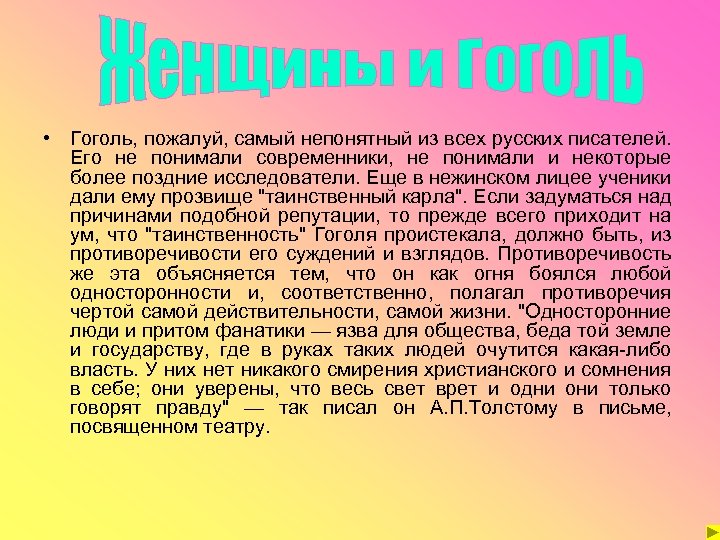  • Гоголь, пожалуй, самый непонятный из всех русских писателей. Его не понимали современники,