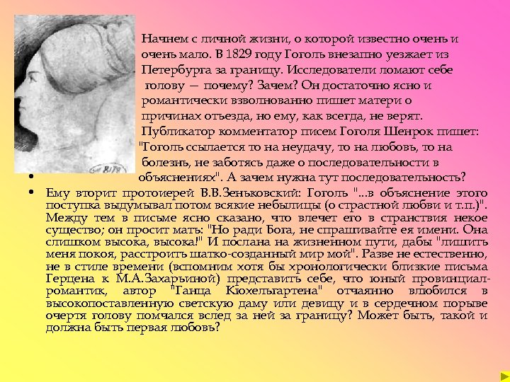  • Начнем с личной жизни, о которой известно очень и • очень мало.