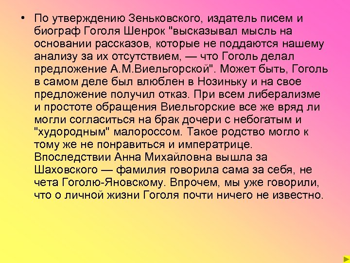  • По утверждению Зеньковского, издатель писем и биограф Гоголя Шенрок 