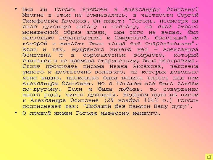  • Был ли Гоголь влюблен в Александру Осиповну? Многие в этом не сомневались,