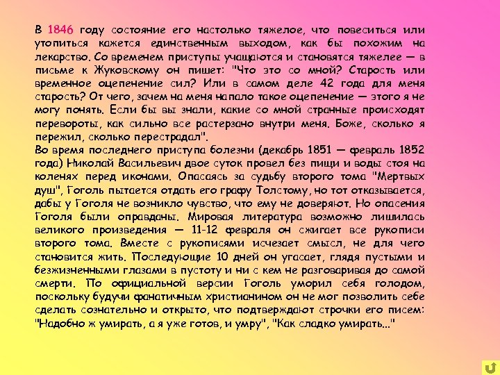 В 1846 году состояние его настолько тяжелое, что повеситься или утопиться кажется единственным выходом,